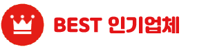 best 인기업체